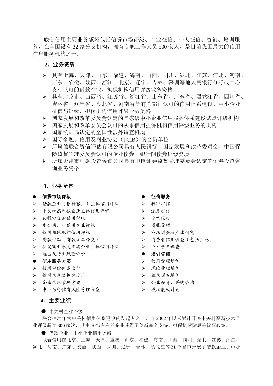 中关村企业信用评级项目建议书(527)-北航科技园_第3页