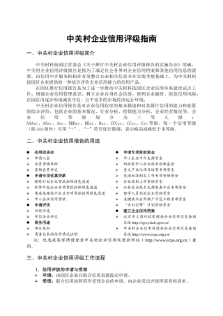 中关村企业信用评级项目建议书(527)-北航科技园