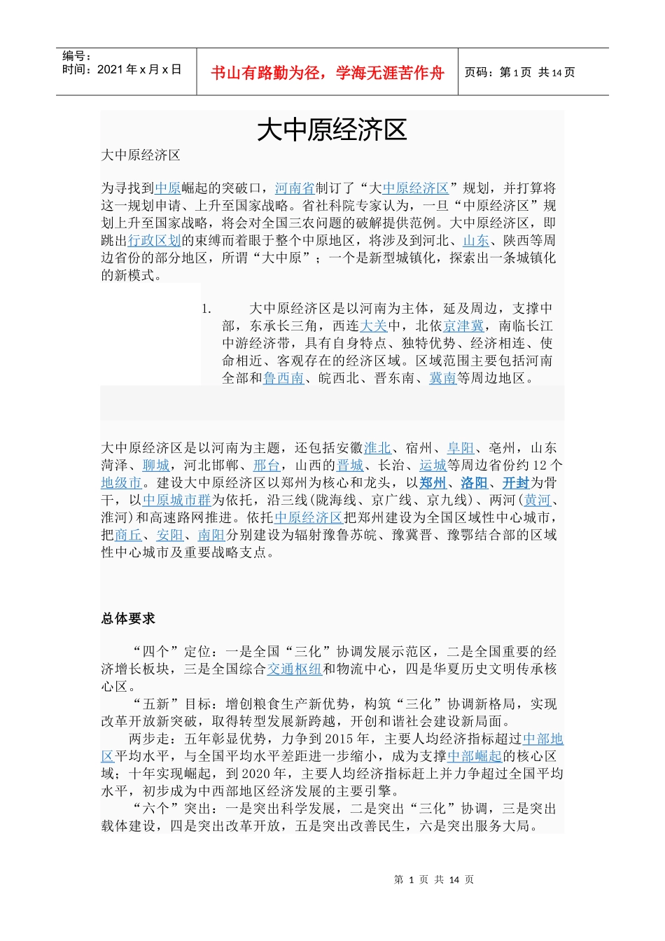 中原经济区(中原振兴规划-国家战略层)_第1页