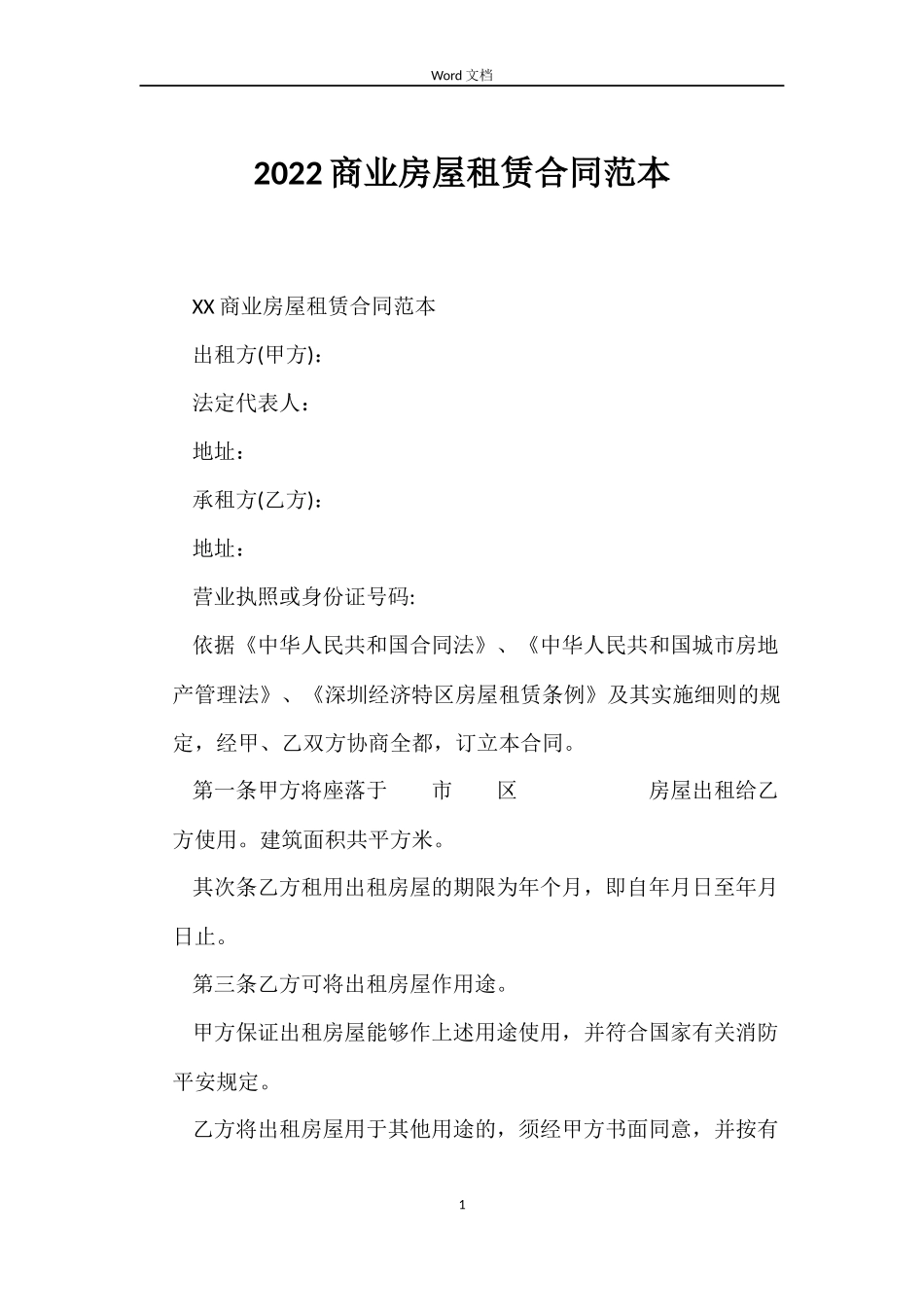 2022商业房屋租赁合同范本_第1页