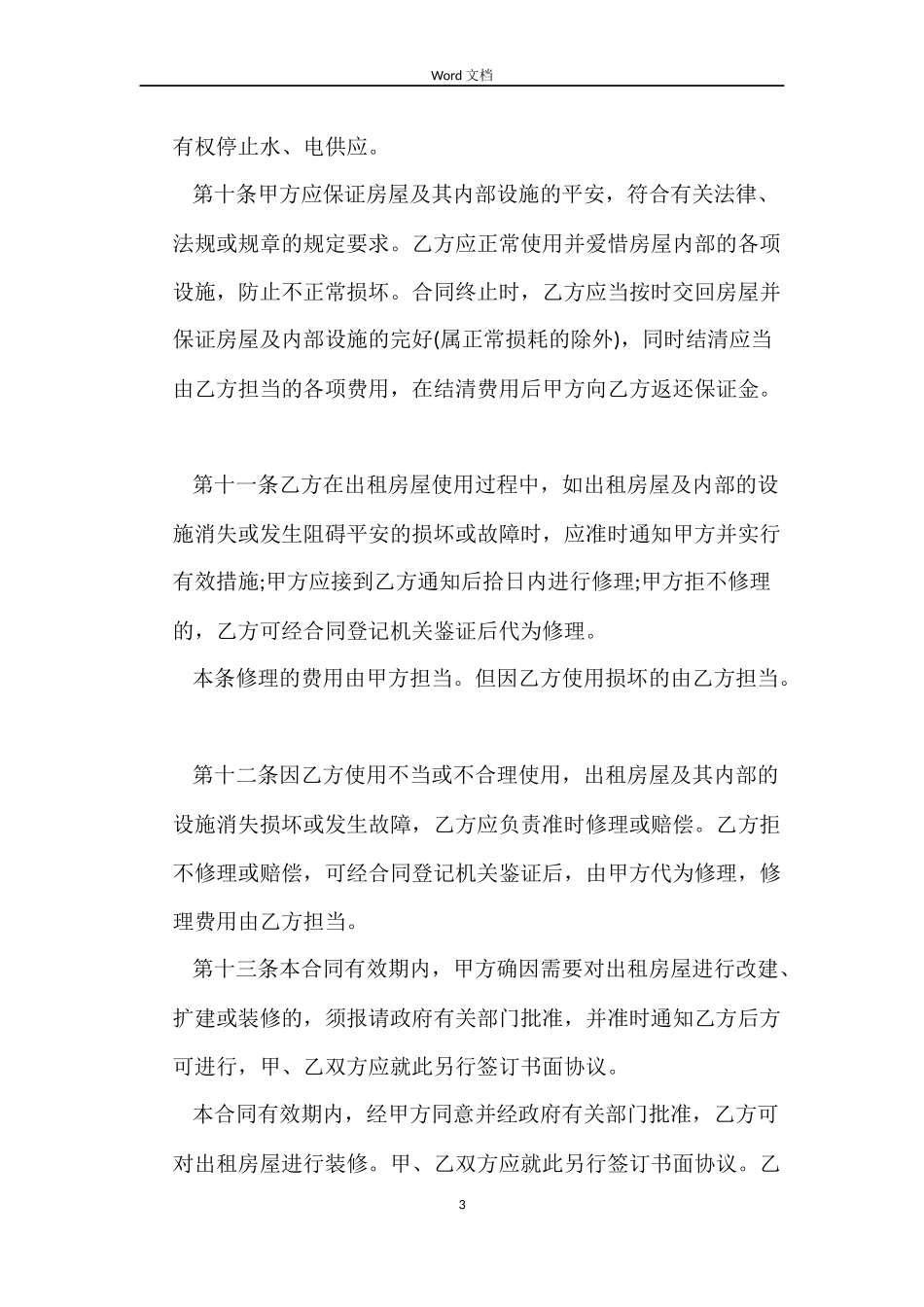 2022商业房屋租赁合同范本_第3页