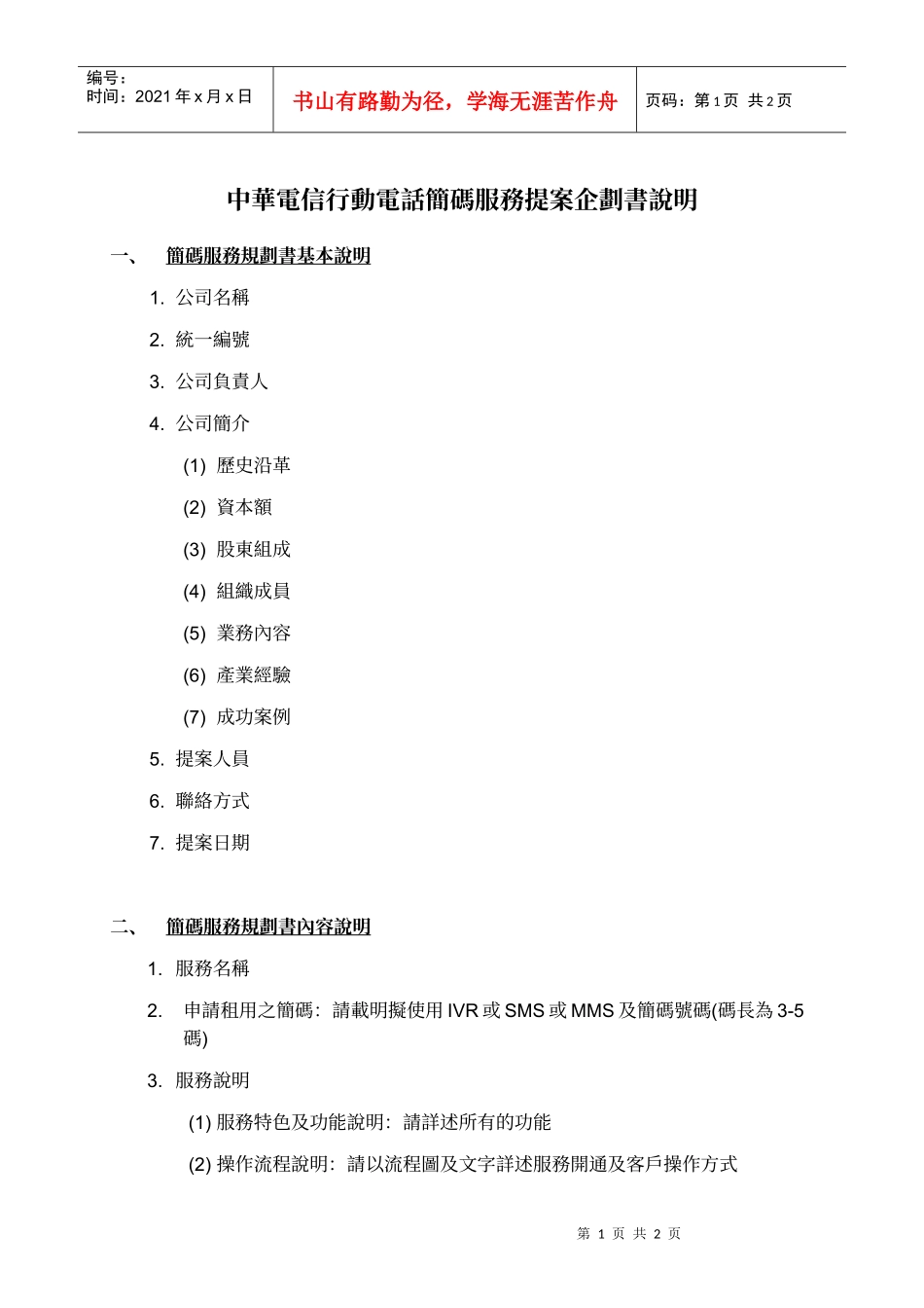 中华电信行动电话简码服务提案企划书说明_第1页