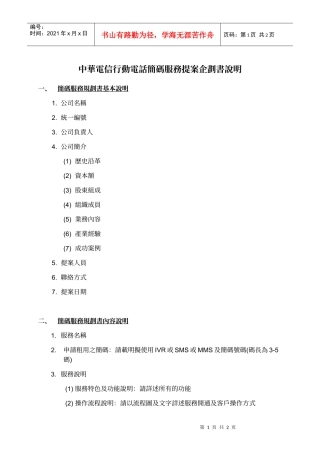 中华电信行动电话简码服务提案企划书说明