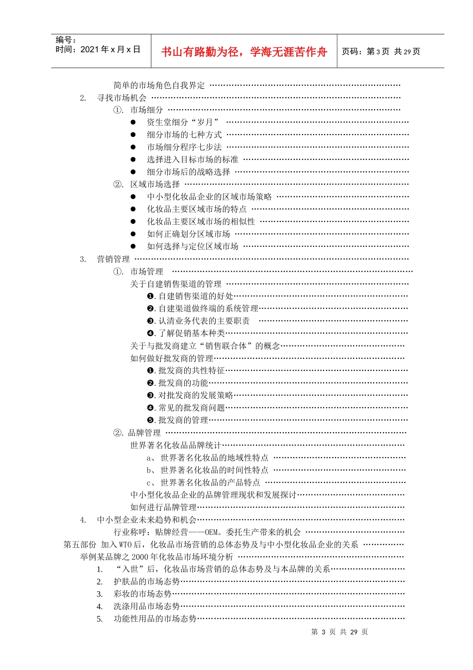中国中小型化妆品企业现状和发展态势分析报告（续A） (1)_第3页
