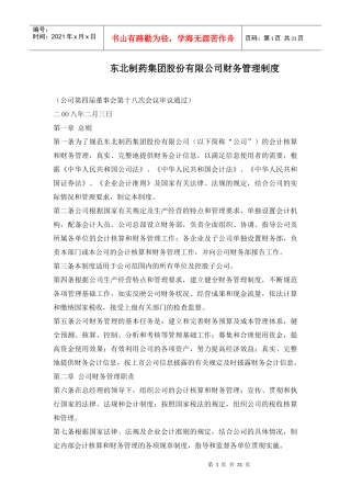 东北制药集团财务管理制度的制定