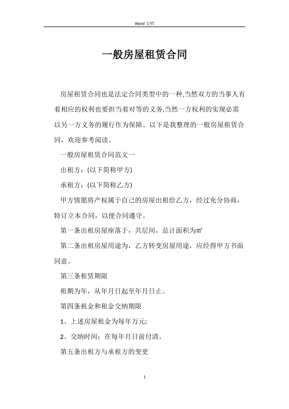 一般房屋租赁合同_第1页