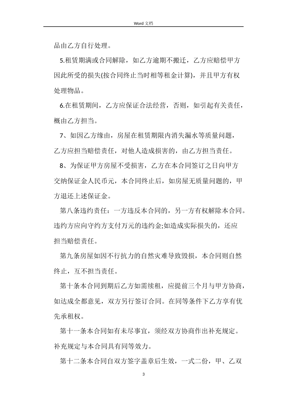 一般房屋租赁合同_第3页