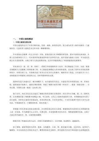 中国古建筑艺术