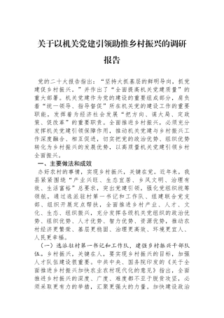关于以机关党建引领助推乡村振兴的调研报告