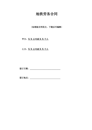 地铁劳务合同