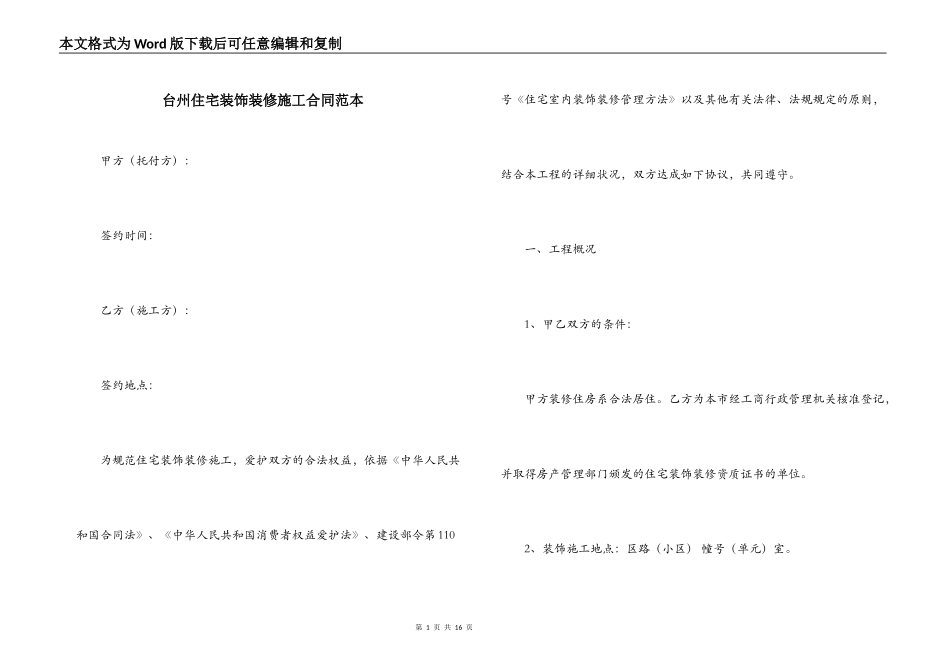 台州住宅装饰装修施工合同范本_第1页