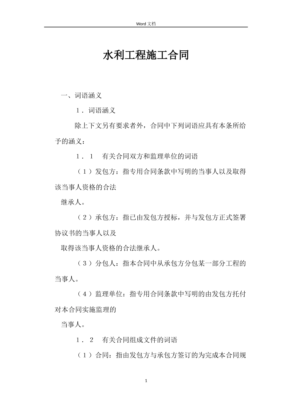 水利工程施工合同_第1页