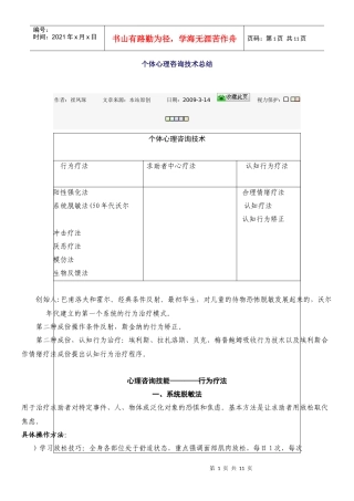个体心理咨询技术总结