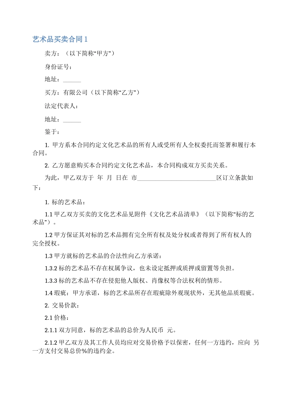 艺术品买卖合同_第1页