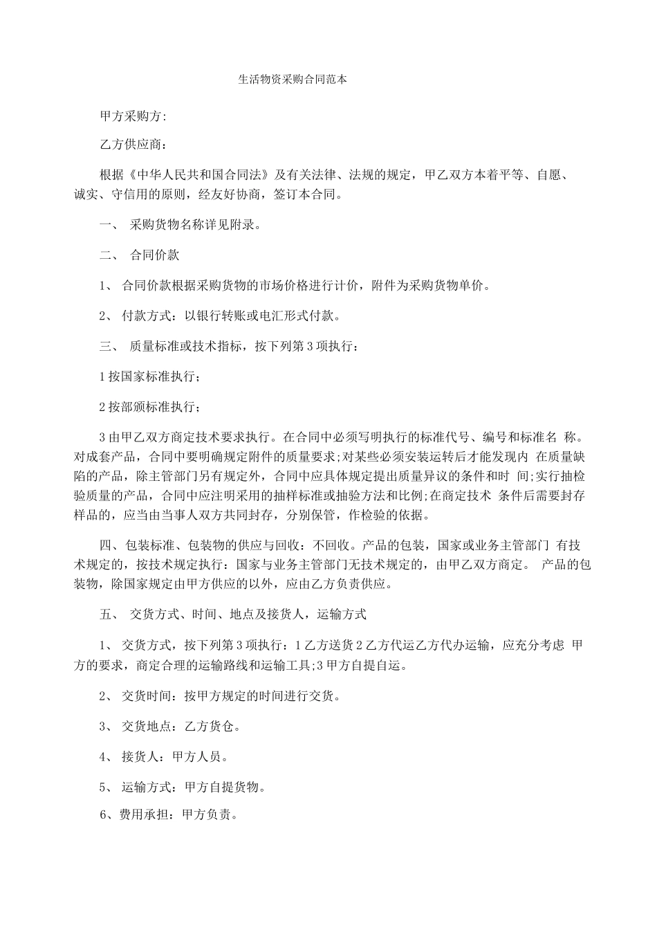 生活物资采购合同范本_第1页