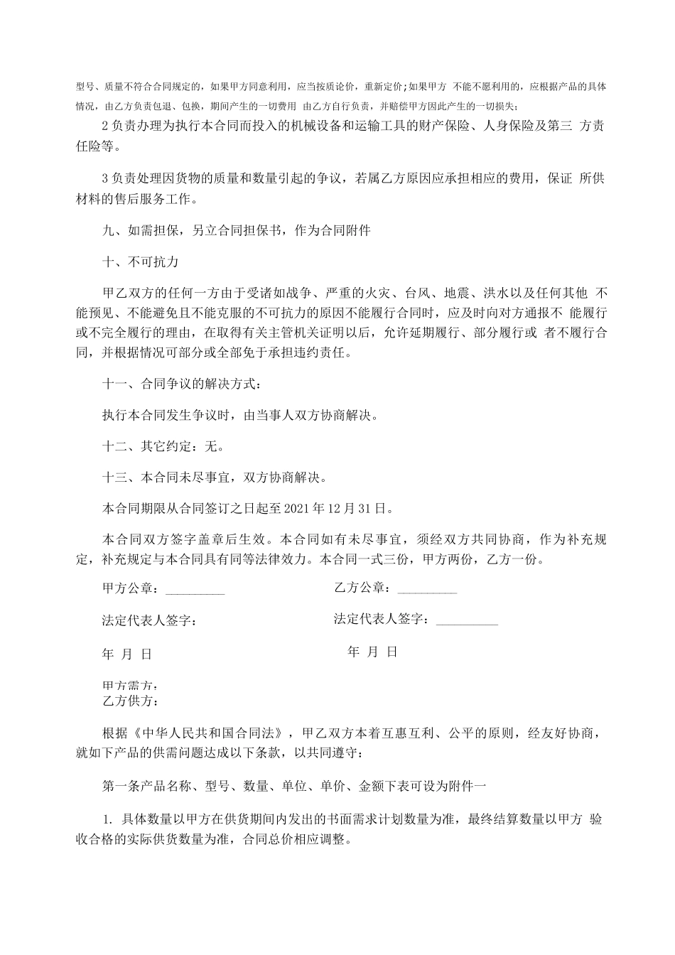 生活物资采购合同范本_第3页