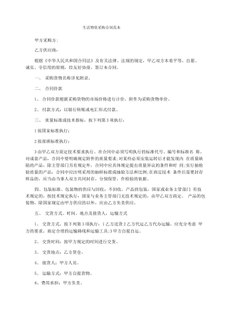 生活物资采购合同范本