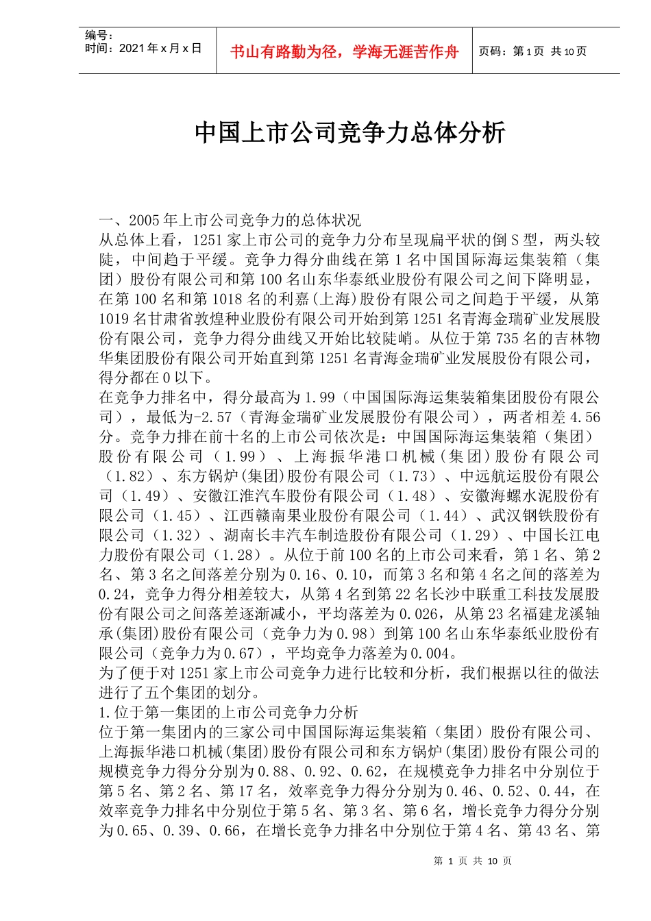 中国上市公司竞争力总体分析_第1页