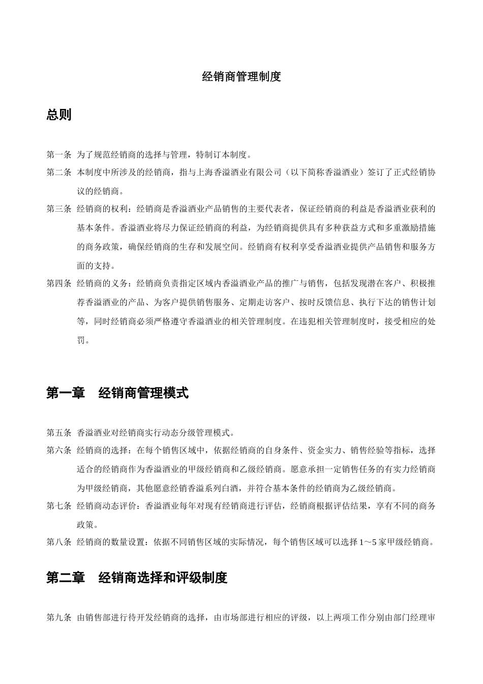 上海香溢酒业公司经销商管理制度_第1页