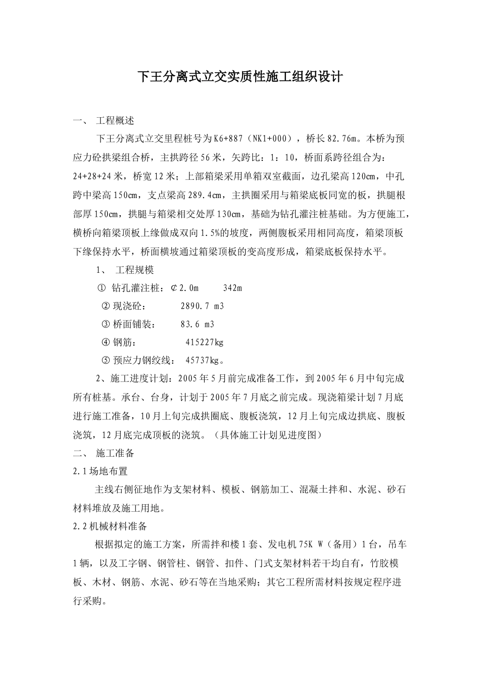 下王分离式立交实质性施工组织设计概述_第1页