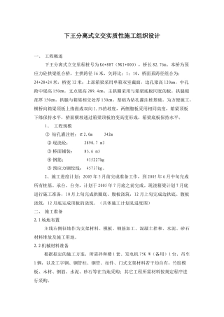 下王分离式立交实质性施工组织设计概述