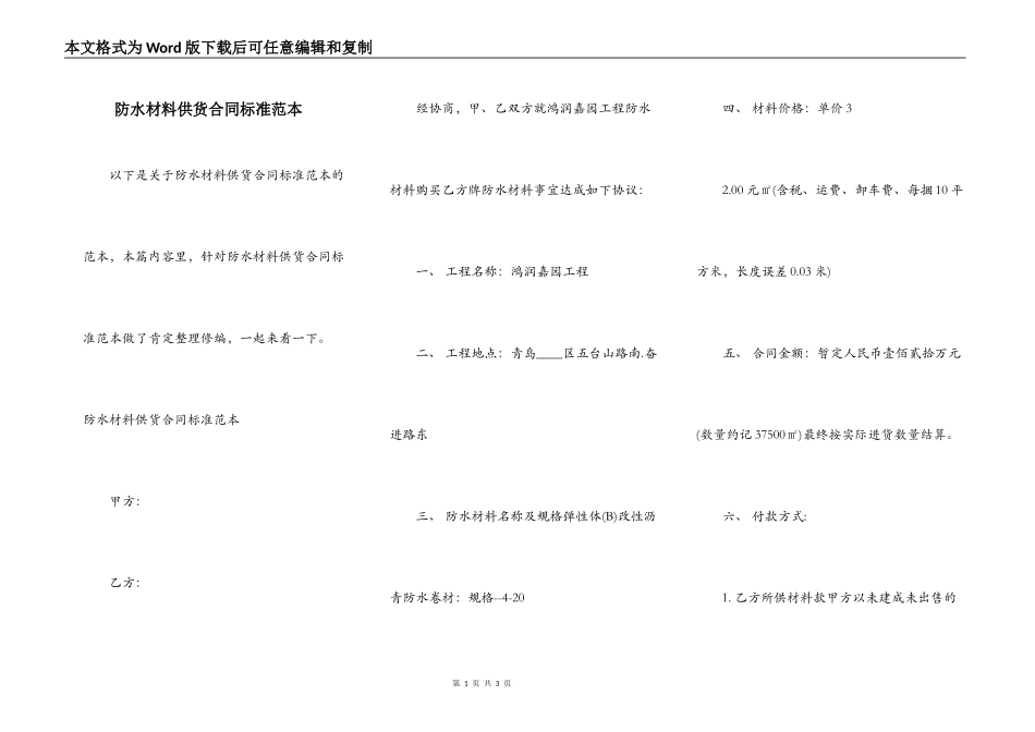 防水材料供货合同标准范本_第1页