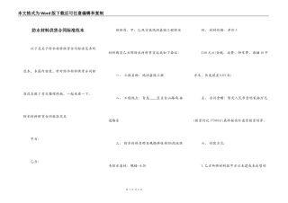 防水材料供货合同标准范本