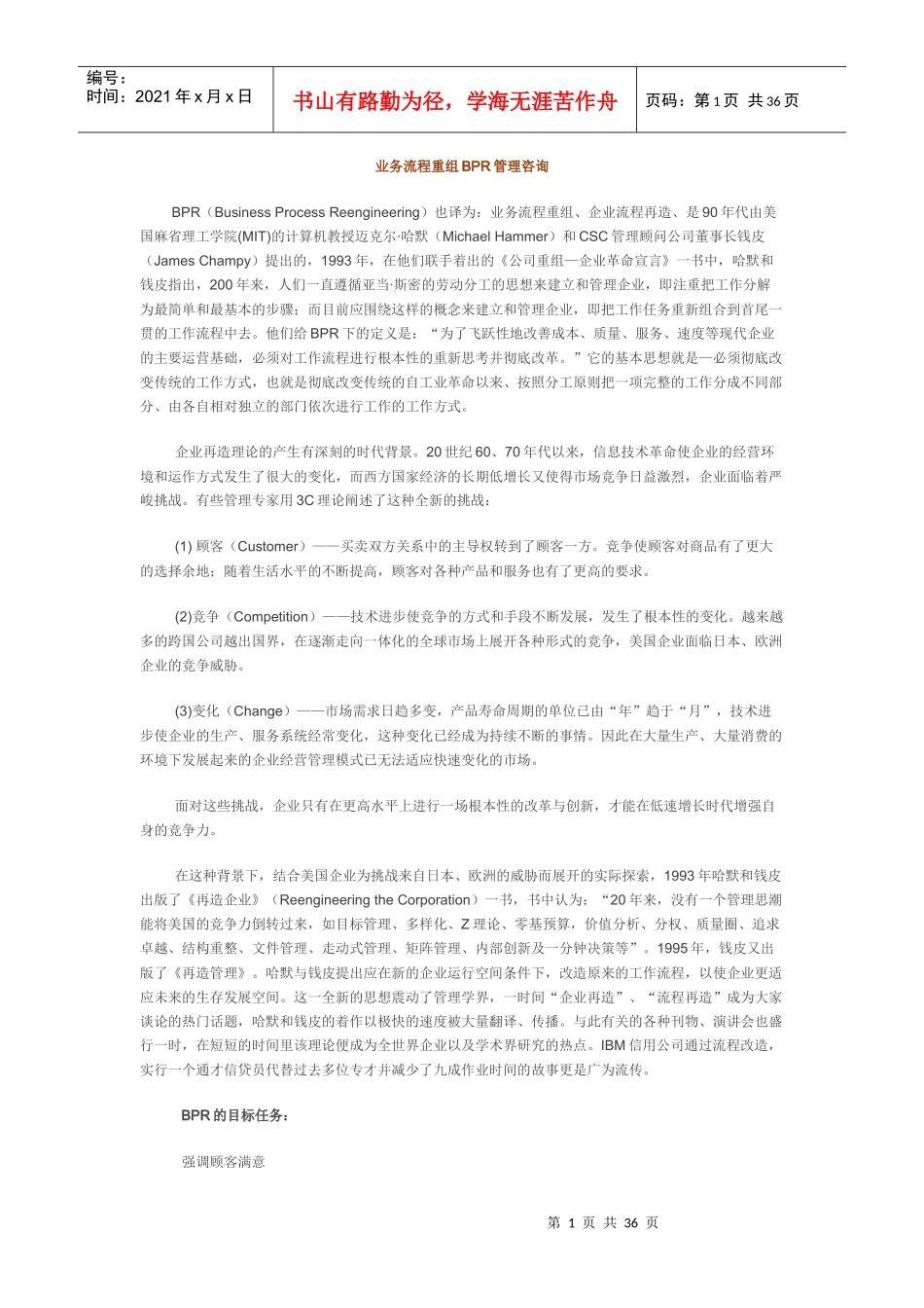 业务流程重组BPR管理咨询_第1页