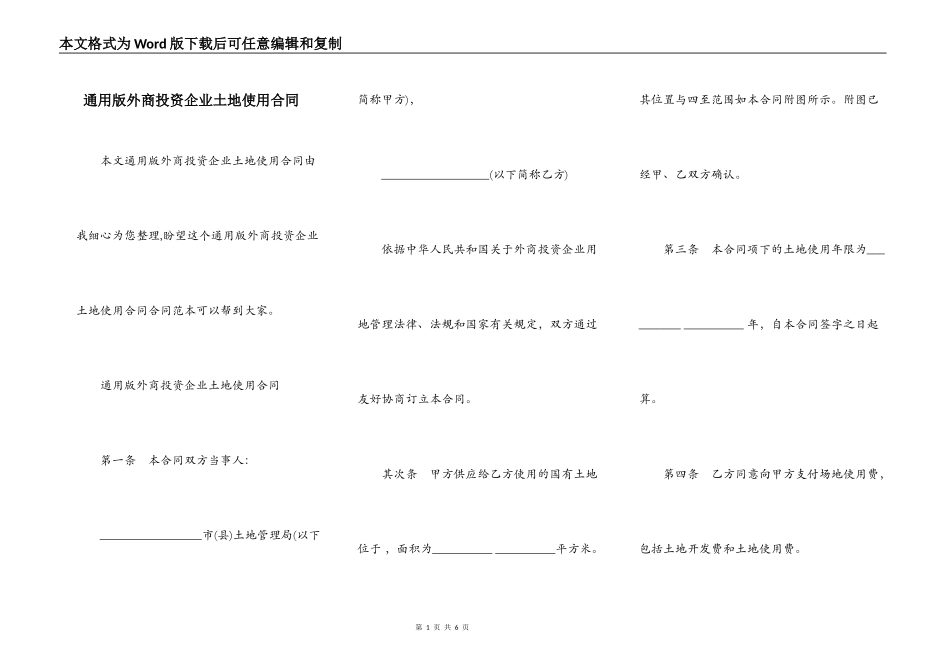 通用版外商投资企业土地使用合同_第1页