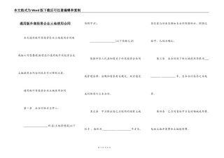 通用版外商投资企业土地使用合同