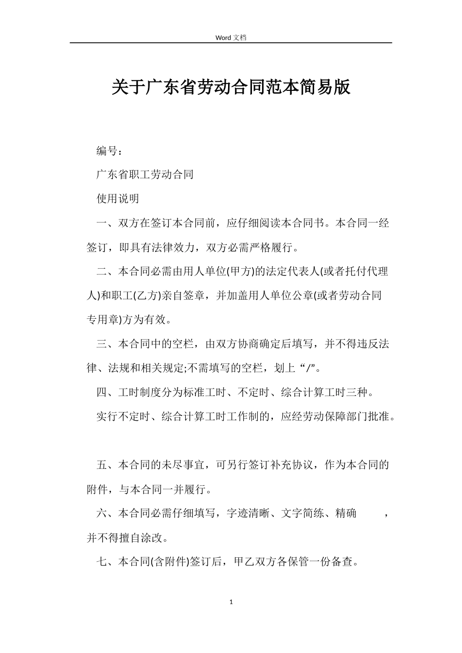 关于广东省劳动合同简易版_第1页