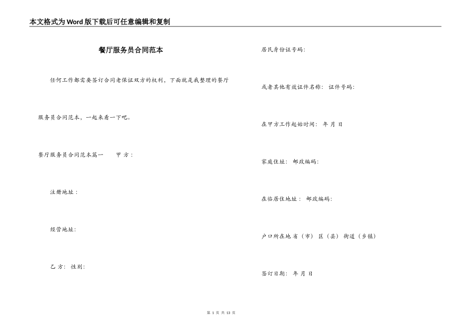 餐厅服务员合同范本_第1页