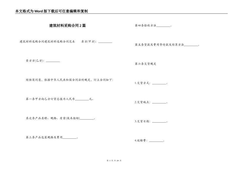 建筑材料采购合同2篇_第1页