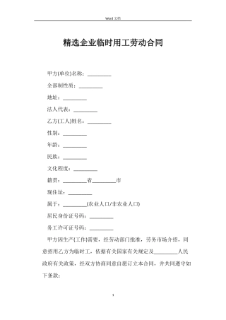 企业临时用工劳动合同