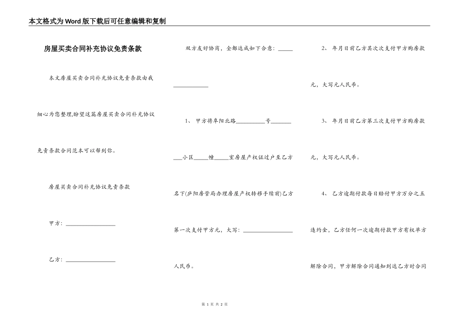 房屋买卖合同补充协议免责条款_第1页