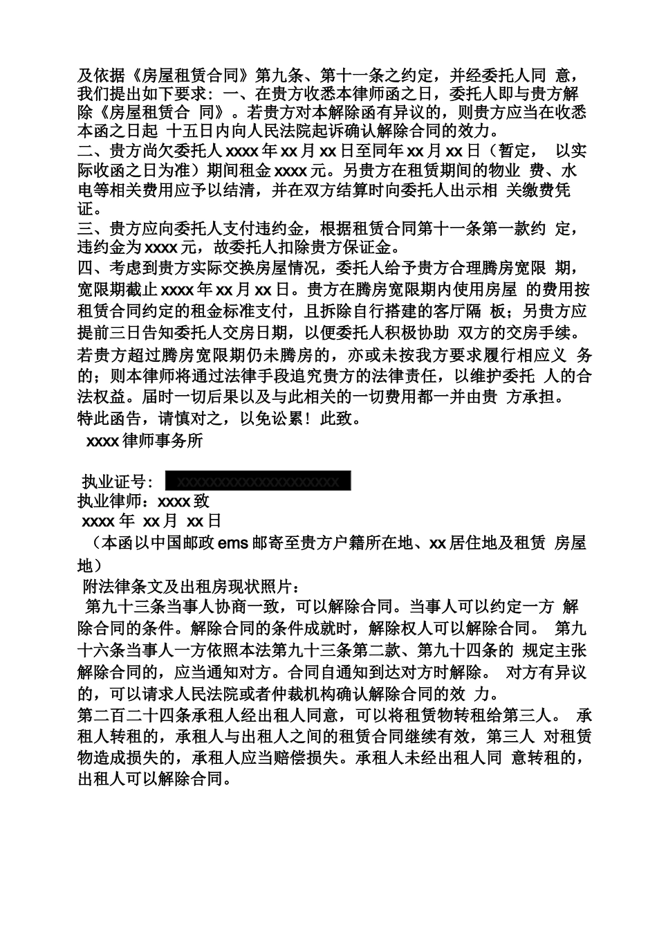 合同范本之房屋租赁合同律师函_第2页