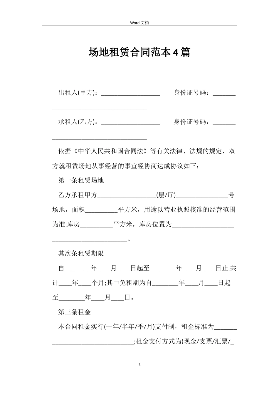 场地租赁合同4篇_第1页