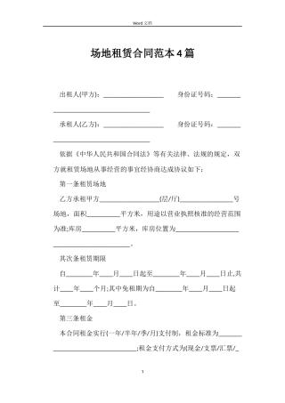 场地租赁合同4篇
