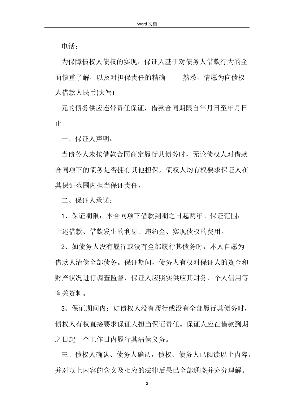 2022标准个人借贷担保合同模板_第2页