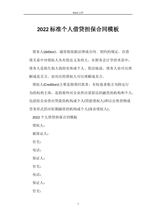 2022标准个人借贷担保合同模板