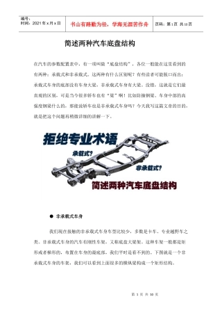 两种汽车底盘结构基础知识