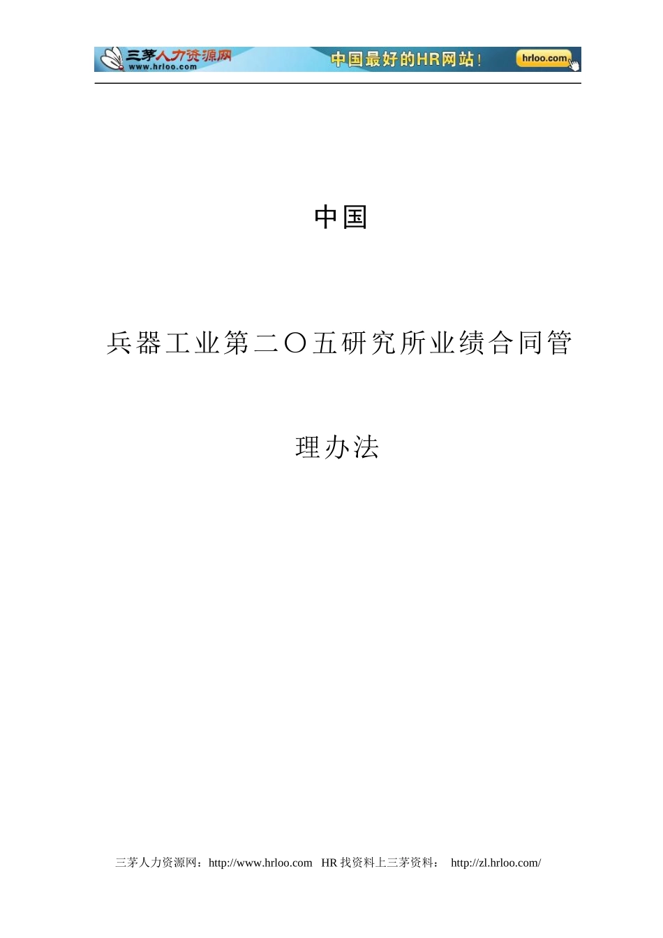 中国兵器工业业绩合同管理办法范本_第1页