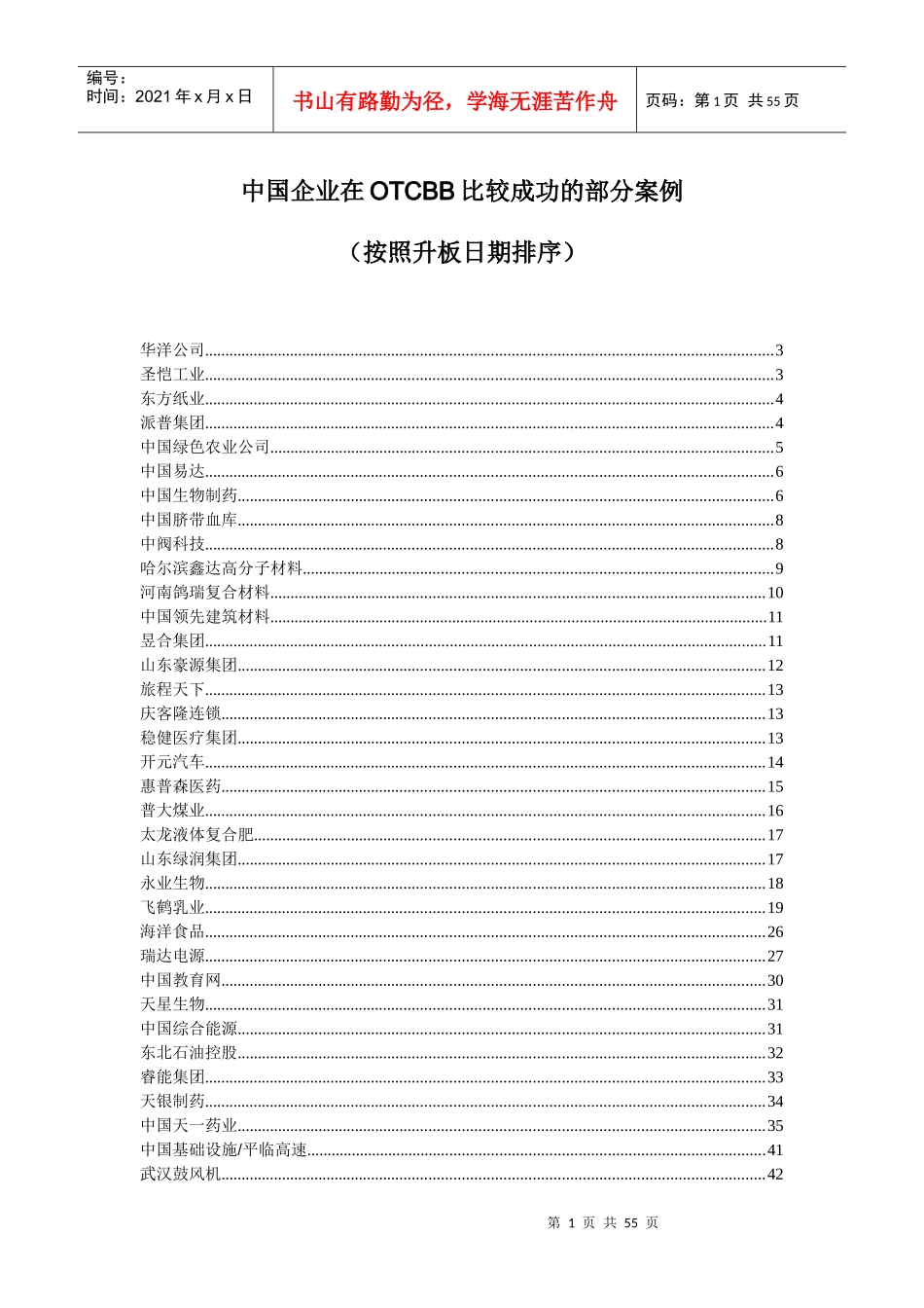 中国企业在OTCBB比较成功的部分案例(DOC_58页)_第1页