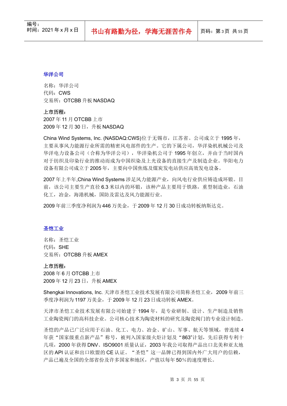 中国企业在OTCBB比较成功的部分案例(DOC_58页)_第3页