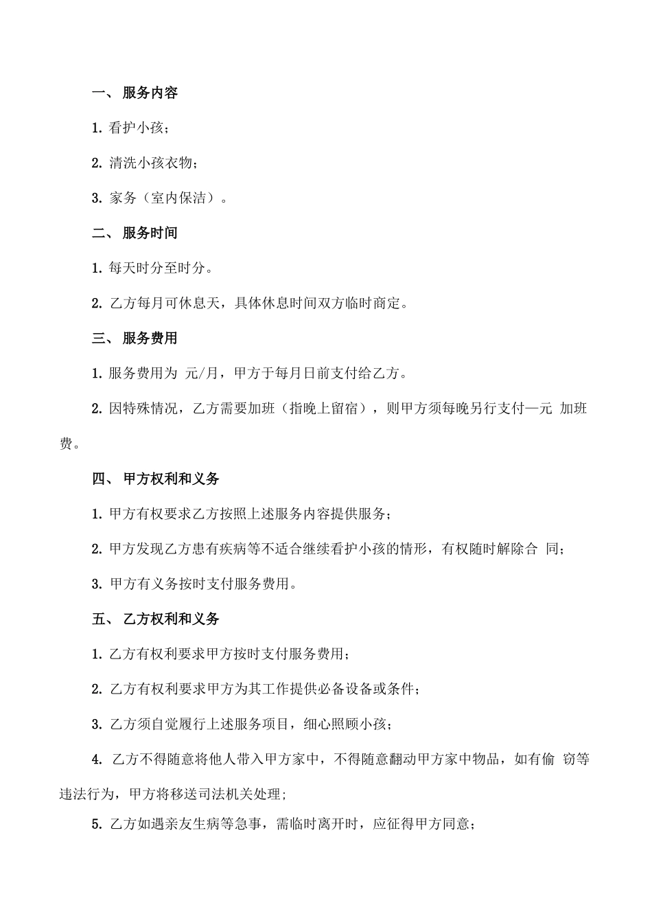 雇佣保姆合同_第3页