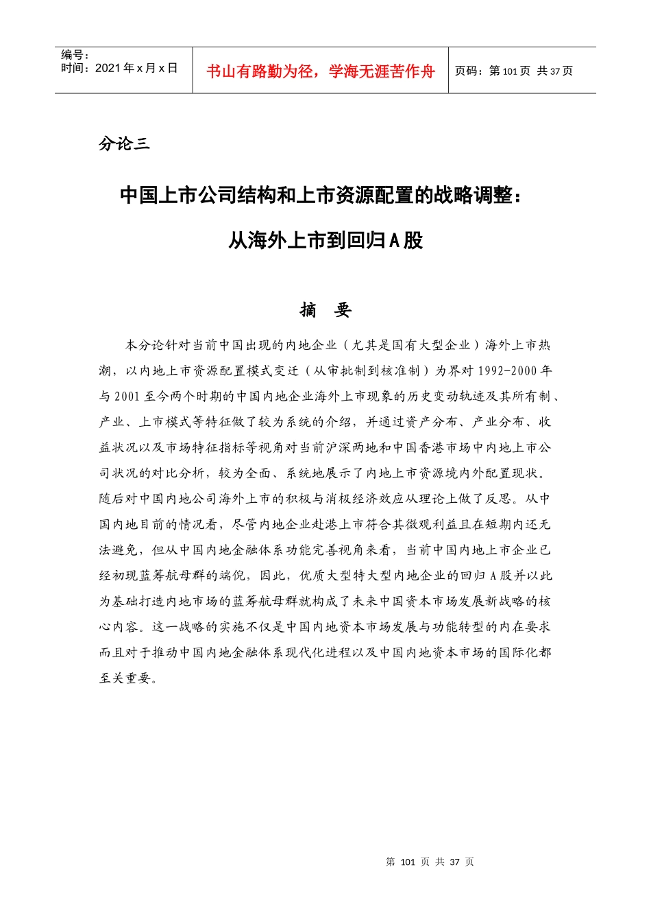 中国上市公司结构和上市资源配置的战略调整(DOC 35页)(1)_第1页