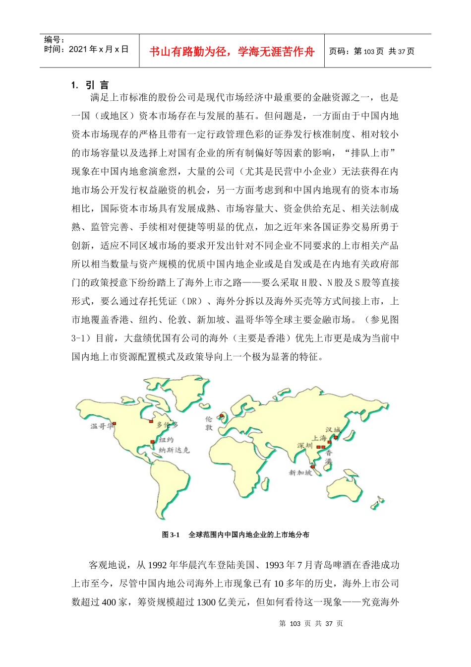 中国上市公司结构和上市资源配置的战略调整(DOC 35页)(1)_第3页