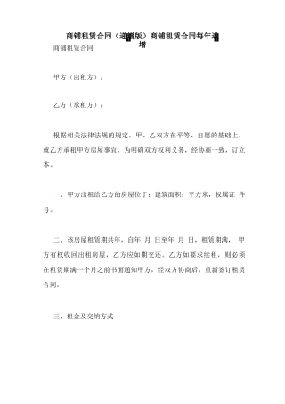 商铺租赁合同商铺租赁合同每年递增