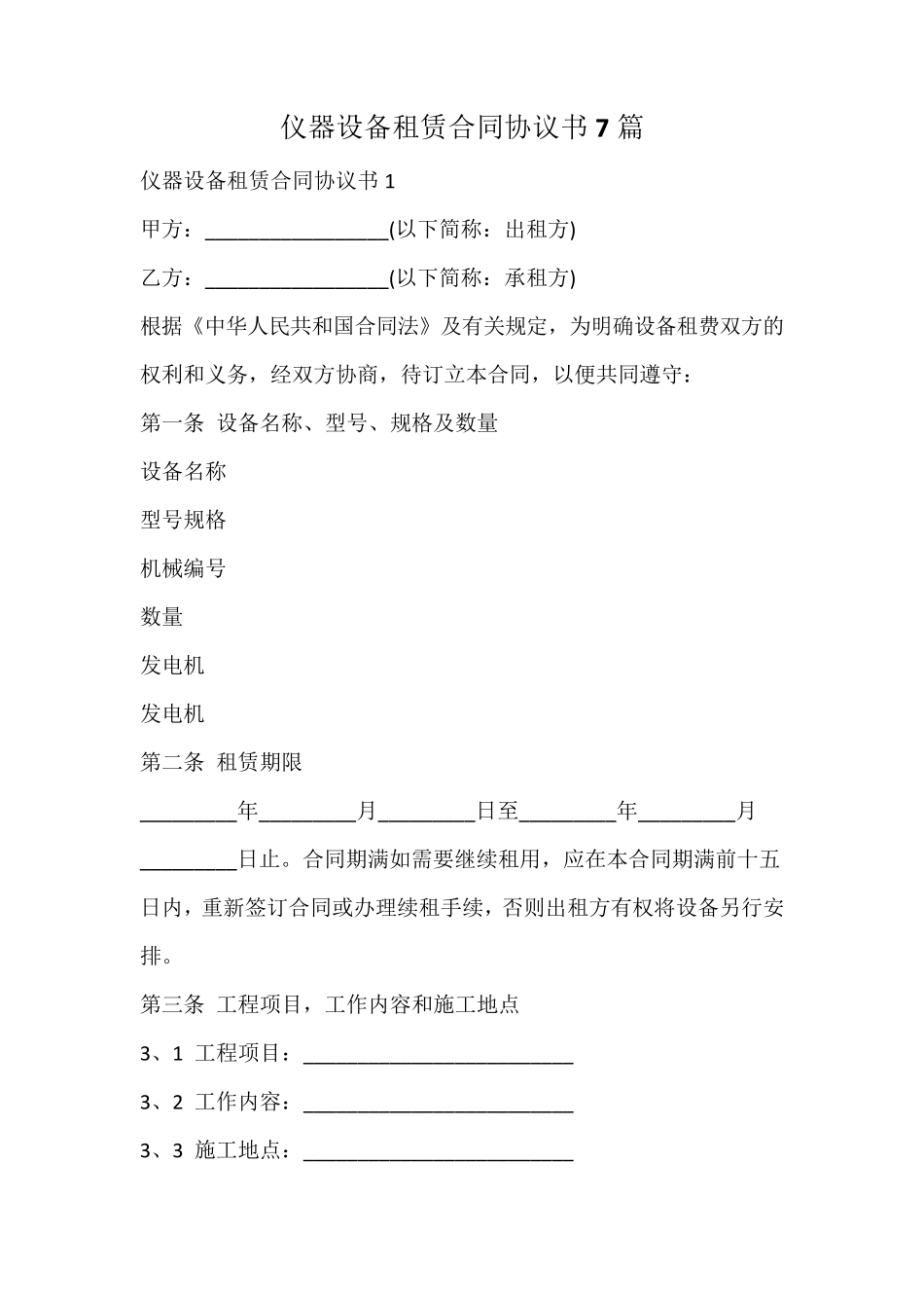 仪器设备租赁合同协议书_第1页