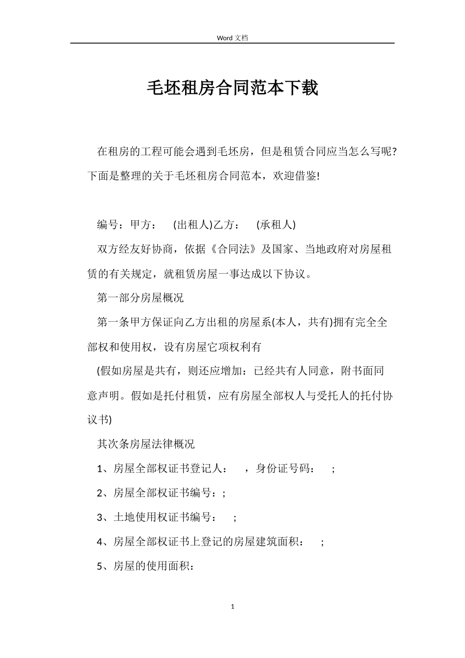 毛坯租房合同下载_第1页